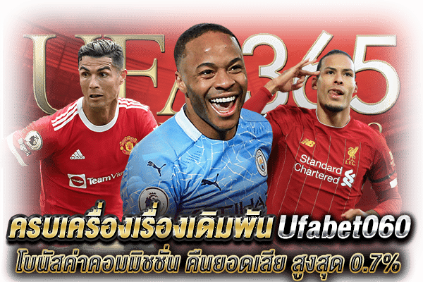 Ufabet060 แทงบอล