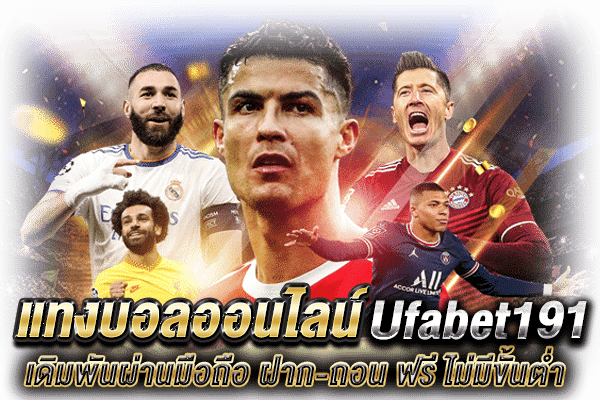 Ufabet191 แทงบอล