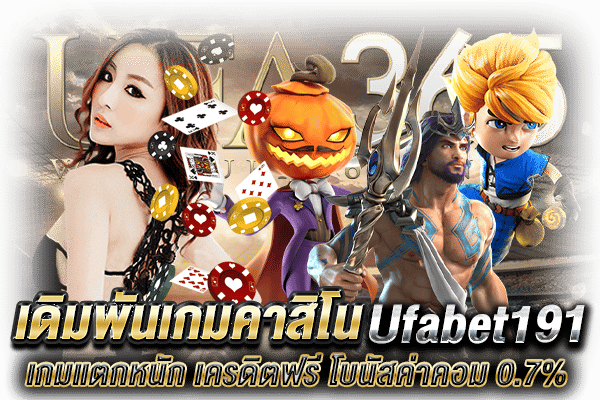 Ufabet191 คาสิโน
