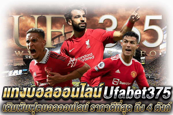 Ufabet375 แทงบอล