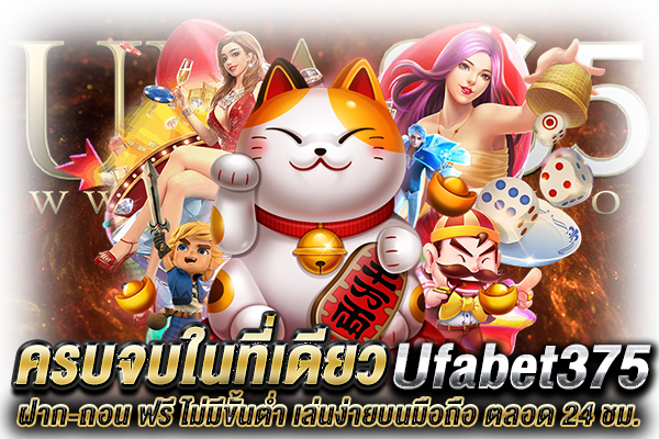 Ufabet375 ครบจบ