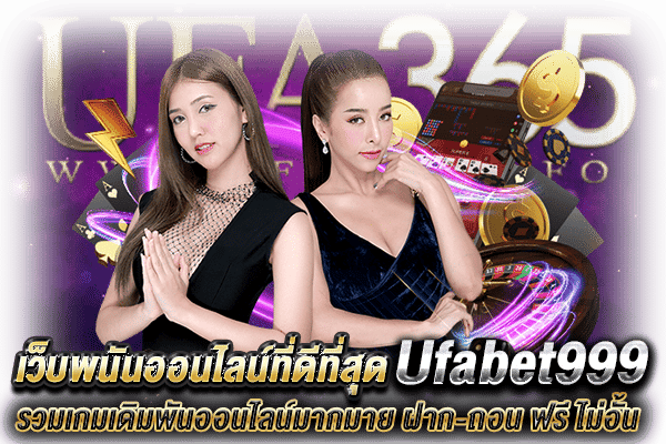 Ufabet999 เว็บพนัน