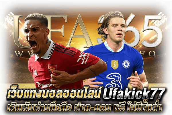 Ufakick77 แทงบอล
