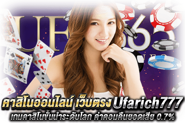 Ufarich777 คาสิโน