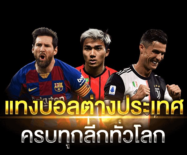 เว็บแทงบอลต่างประเทศ