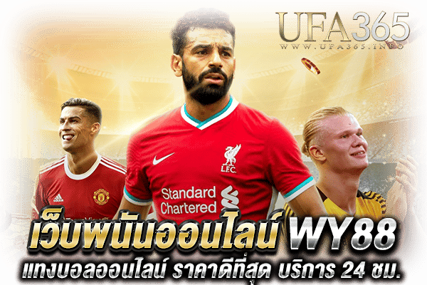 WY88 แทงบอลออนไลน์