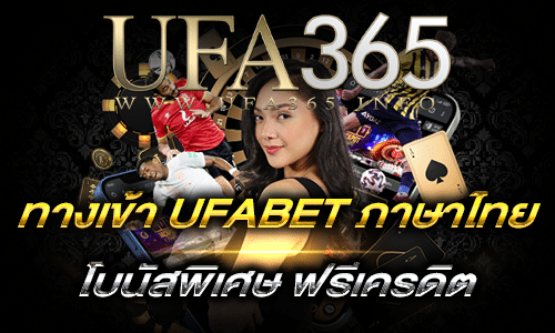 ทางเข้า UFABET ภาษาไทย_ufamain2
