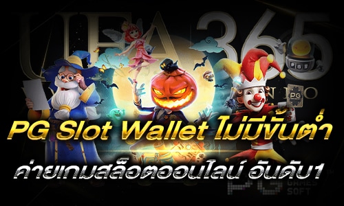 pg slot wallet ไม่มีขั้นต่ํา_h1