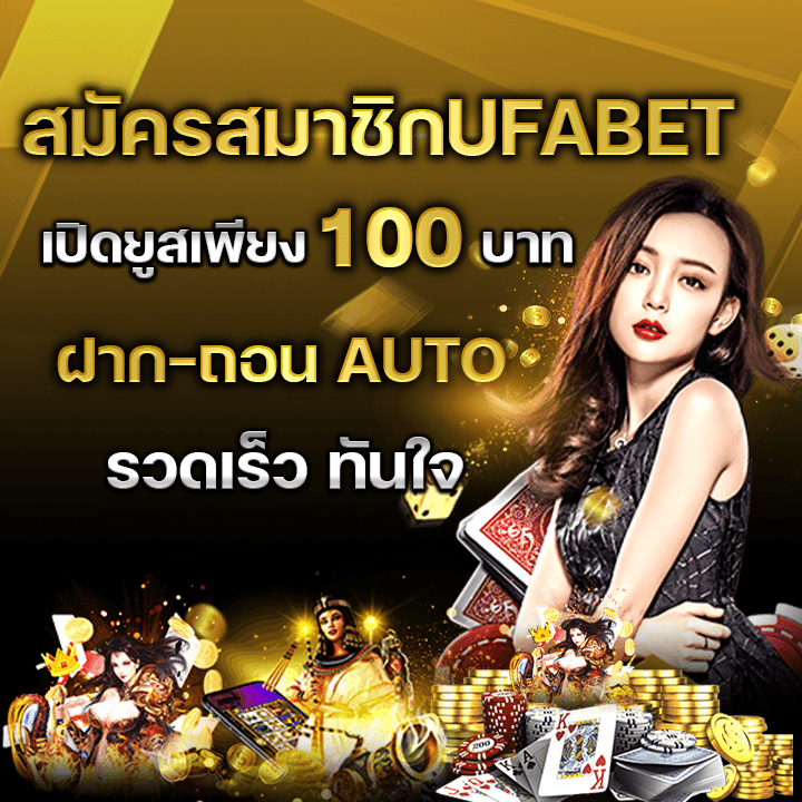 สมัครUFABET