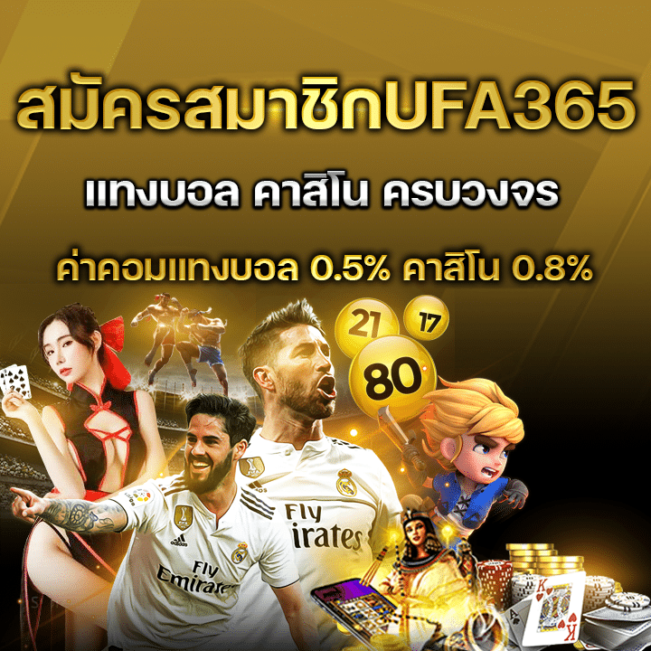 สมัครUFABET