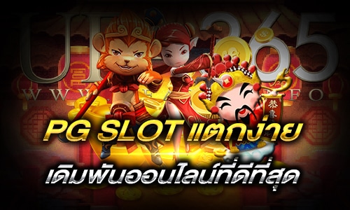 PG SLOT แตกง่าย_h1