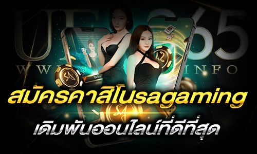 สมัครคาสิโนsagaming_h1