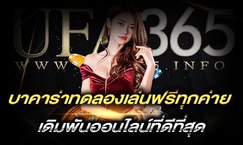 บาคาร่าทดลองเล่นฟรีทุกค่าย_h1