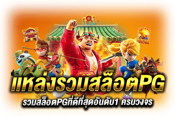 แหล่งรวมสล็อตpg_h1