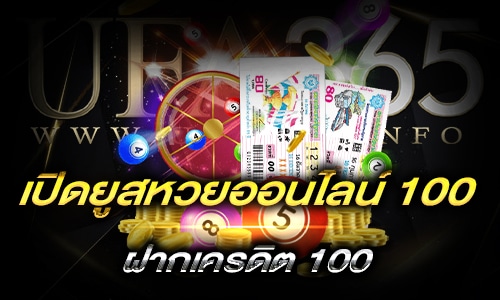 เปิดยูสหวยออนไลน์ 100_h1