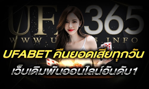 UFABET คืนยอดเสียทุกวัน_h1