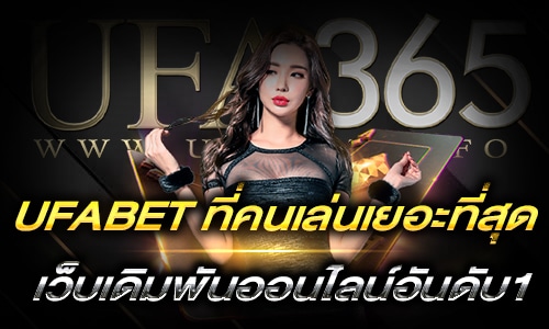 UFABET ที่คนเล่นเยอะที่สุด_h1