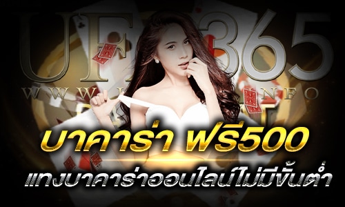 บาคาร่า ฟรี500_main2