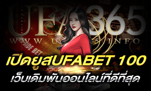 เปิดยูสUFABET 100_main1