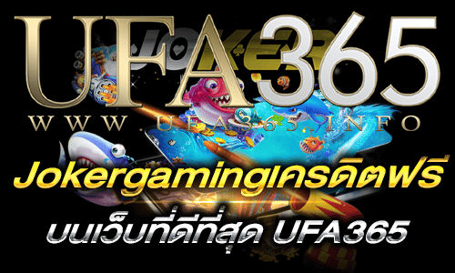 jokergamingเครดิตฟรี