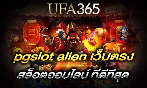 pgslot alien เว็บตรง2