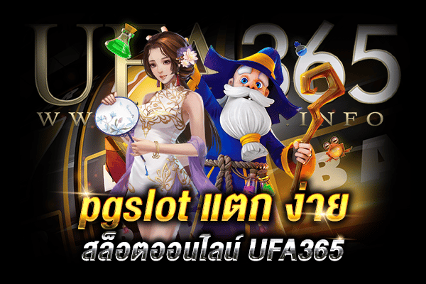 pgslot-แตก-ง่าย2