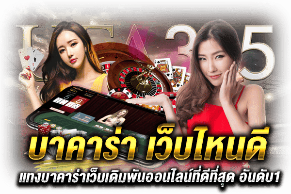 บาคาร่า เว็บไหนดี_h1