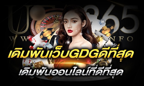 เว็บGDGดีที่สุด_h1