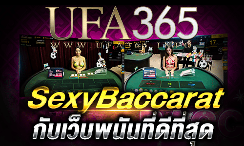 SexyBaccarat ขั้นต่ำ10บาท_bot