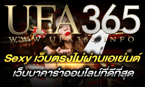 sexyเว็บตรงไม่ผ่านเอเย่นต์-