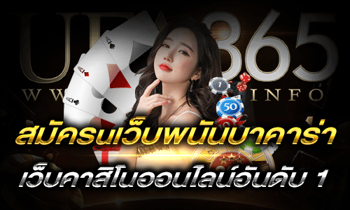 สมัครเว็บพนันบาคาร่า