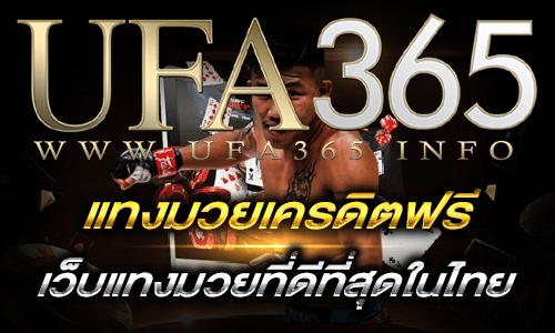 แทงมวยเครดิตฟรี