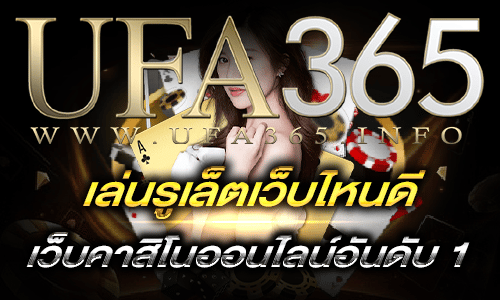 เล่นรูเล็ตเว็บไหนดี