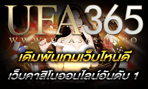เดิมพันเกมเว็บไหนดี
