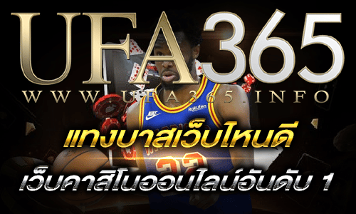 แทงบาสเว็บไหนดี
