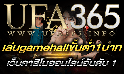 เล่นgamehallขั้นต่ำ1บาท
