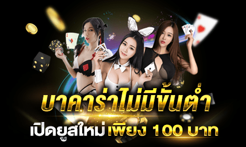 บาคาร่าฝากถอนไม่มีขั้นต่ำ