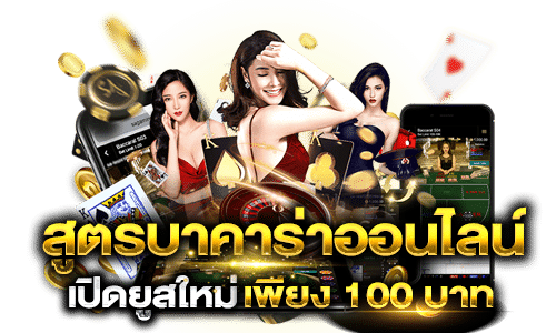 สูตรบาคาร่าป๋าเซียน