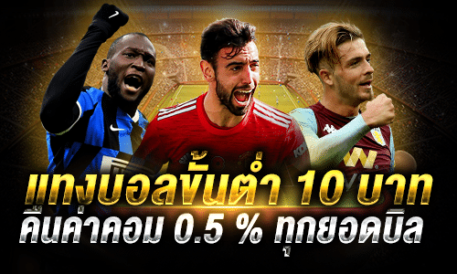 แทงบอลทายผลสกอร์