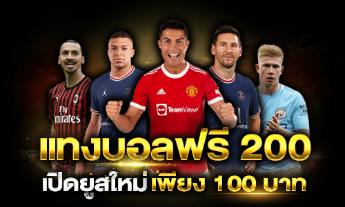 แทงบอลฟรี 200