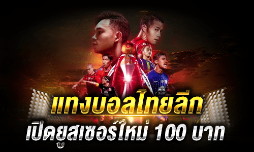 แทงบอลไทย