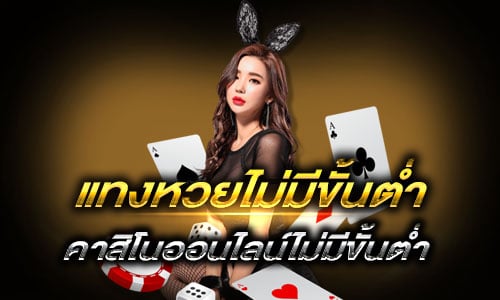 แทงหวยไม่มีขั้นต่ำ