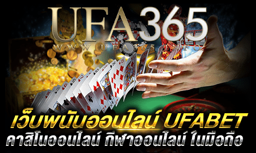 UFABET เว็บตรงทางเข้ามือถือ_เว็บตรง