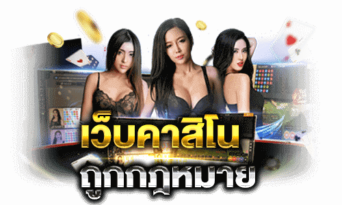 เว็บพนันถูกกฎหมาย