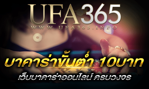 บาคาร่าขั้นต่ำ 10บาท_บาคาร่าครบวงจร