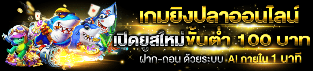 เกมยิงปลา
