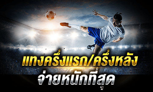 แทงบอลครึ่งเวลา/เต็มเวลา