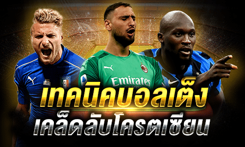 สูตรชนะบอลเต็ง