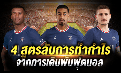 4 สูตรลับการทำกำไรจากการแทงบอล