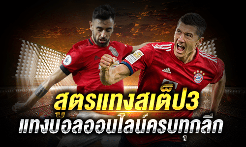สูตรแทงสเต็ป3